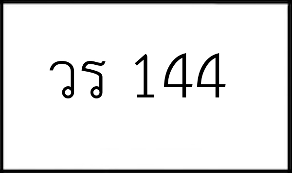 วร 144